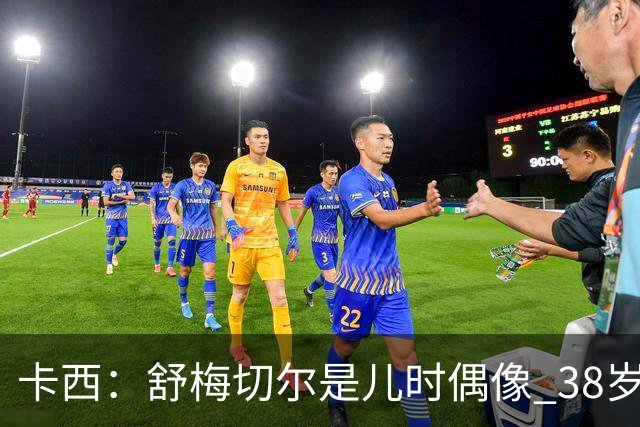 卡西：舒梅切尔是儿时偶像 38岁因心脏问题不得不选择退役